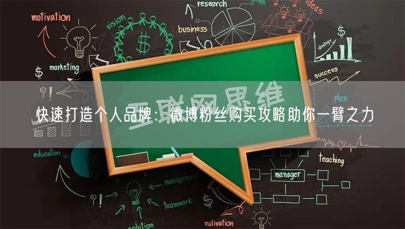 快速打造个人品牌：微博粉丝购买攻略助你一臂之力