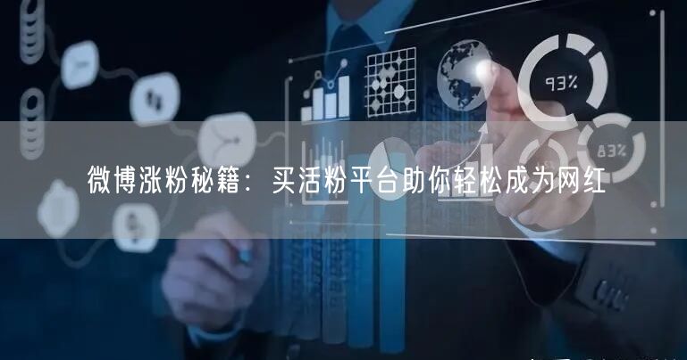 微博涨粉秘籍：买活粉平台助你轻松成为网红