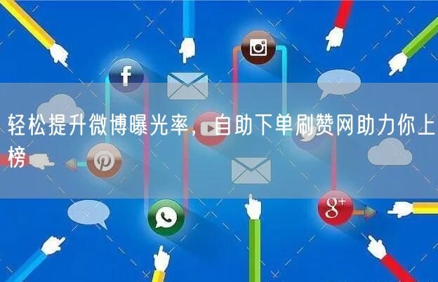 轻松提升微博曝光率，自助下单刷赞网助力你上榜