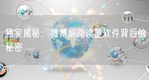 独家揭秘：微博刷阅读量软件背后的秘密