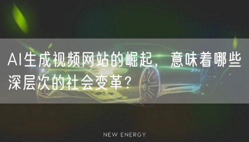 AI生成视频网站的崛起，意味着哪些深层次的社会变革？