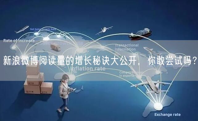 新浪微博阅读量的增长秘诀大公开，你敢尝试吗？