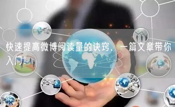 快速提高微博阅读量的诀窍，一篇文章带你入门！