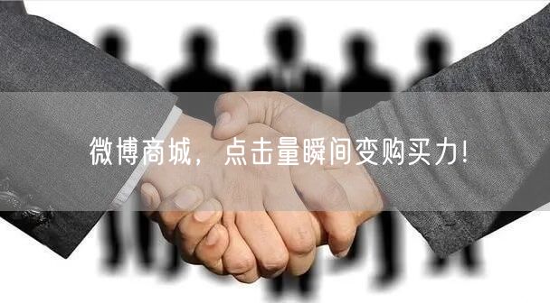 微博商城，点击量瞬间变购买力！