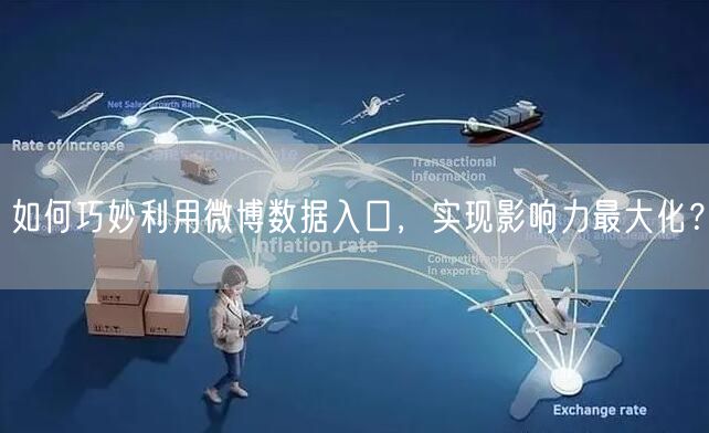 如何巧妙利用微博数据入口，实现影响力最大化？