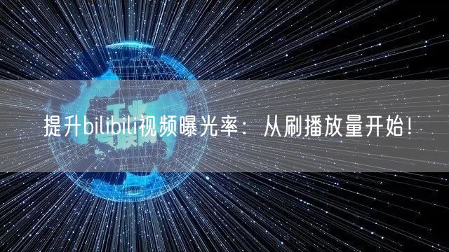 提升bilibili视频曝光率：从刷播放量开始！
