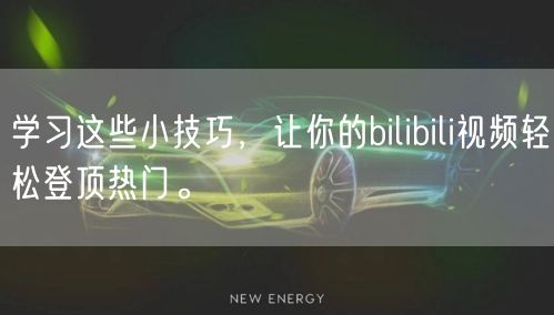 学习这些小技巧，让你的bilibili视频轻松登顶热门。