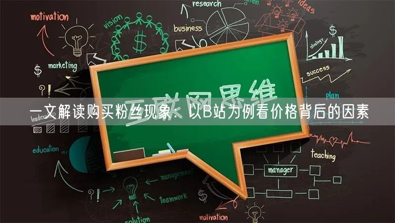 一文解读购买粉丝现象：以B站为例看价格背后的因素