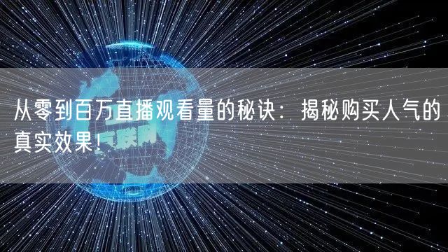从零到百万直播观看量的秘诀：揭秘购买人气