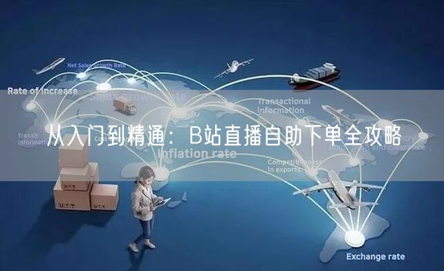 从入门到精通：B站直播自助下单全攻略