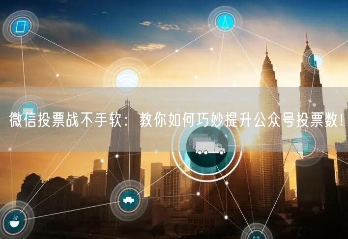 微信投票战不手软：教你如何巧妙提升公众号投票数！