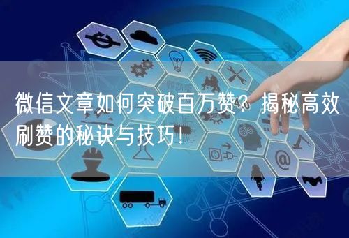 微信文章如何突破百万赞？揭秘高效刷赞的秘