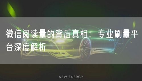 微信阅读量的背后真相：专业刷量平台深度解析