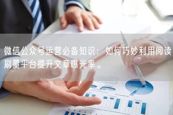 微信公众号运营必备知识：如何巧妙利用阅读