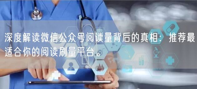 深度解读微信公众号阅读量背后的真相：推荐