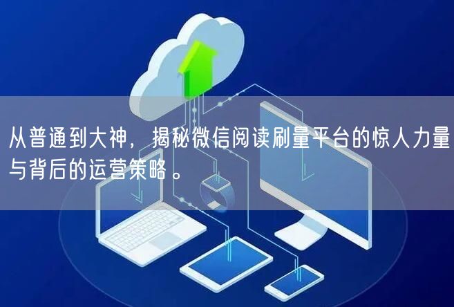从普通到大神，揭秘微信阅读刷量平台的惊人