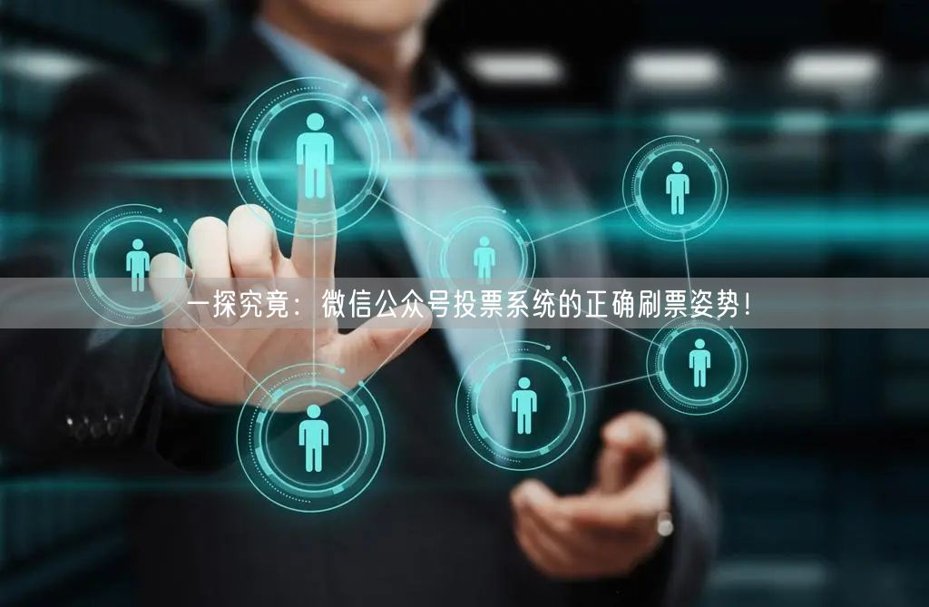一探究竟：微信公众号投票系统的正确刷票姿势！