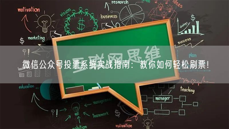 微信公众号投票系统实战指南：教你如何轻松刷票！
