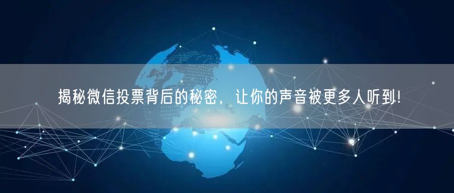揭秘微信投票背后的秘密，让你的声音被更多人听到！