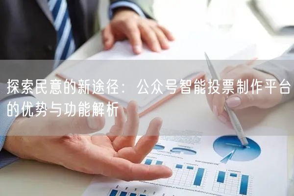 探索民意的新途径：公众号智能投票制作平台的优势与功能解析