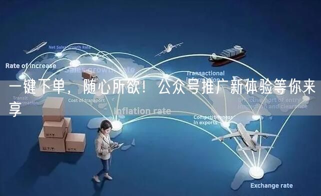 一键下单，随心所欲！公众号推广新体验等你来享