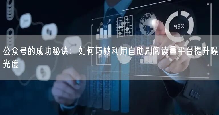 公众号的成功秘诀：如何巧妙利用自助刷阅读量平台提升曝光度