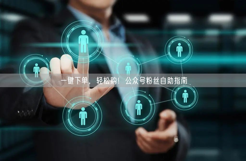 一键下单，轻松购！公众号粉丝自助指南