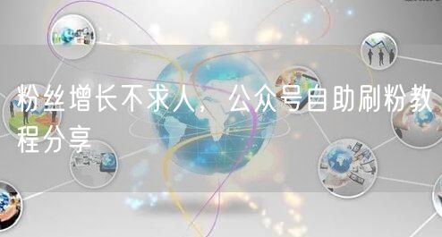 粉丝增长不求人，公众号自助刷粉教程分享