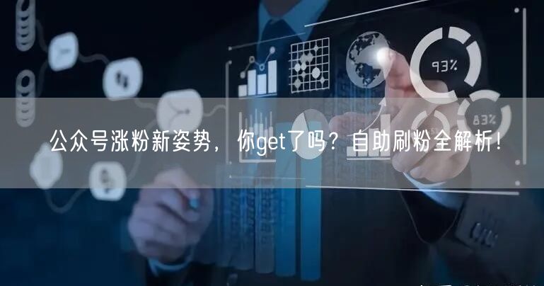 公众号涨粉新姿势，你get了吗？自助刷粉