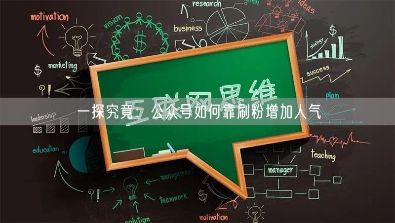 一探究竟：公众号如何靠刷粉增加人气