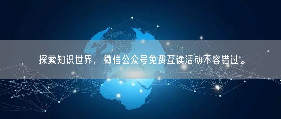 探索知识世界，微信公众号免费互读活动不容错过。