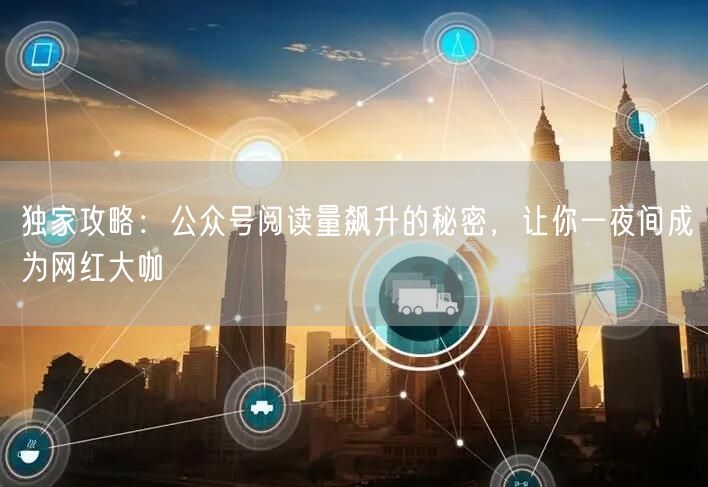 独家攻略：公众号阅读量飙升的秘密，让你一