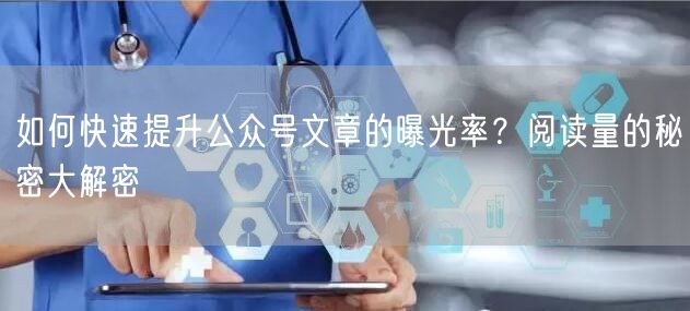 如何快速提升公众号文章的曝光率？阅读量的秘密大解密